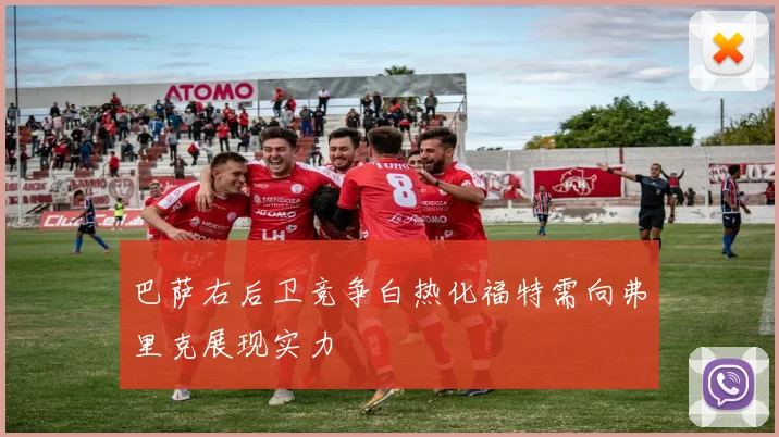 巴萨右后卫竞争白热化福特需向弗里克展现实力