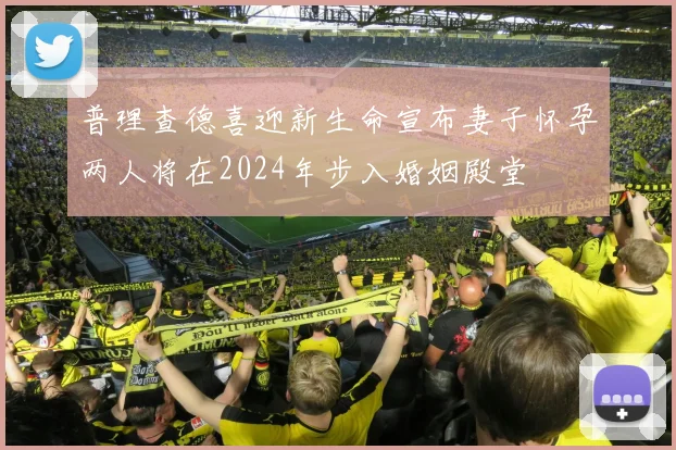 普理查德喜迎新生命宣布妻子怀孕两人将在2024年步入婚姻殿堂